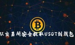 专家揭秘：从交易所安全