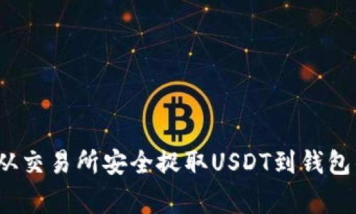 专家揭秘：从交易所安全捉取USDT到钱包的独家秘诀