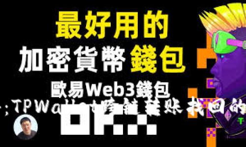 专家揭秘：TPWallet跨链转账找回的独家秘诀