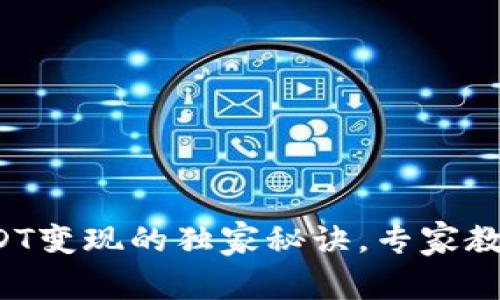 TP钱包将USDT变现的独家秘诀，专家教你快速变现！