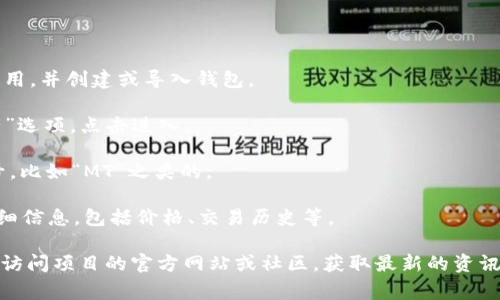 马蹄链（Tether Chain）相对应的代币在TPWallet中通常是指与特定区块链网络或协议关联的数字资产。您可以通过TPWallet的应用界面或者官方网站查询具体的代币信息。

在TPWallet中，您可以通过以下步骤查找马蹄链的相关信息：

1. **打开TPWallet应用**: 首先，确保您已下载并安装TPWallet应用，并创建或导入钱包。

2. **访问代币列表**: 在钱包主页上，通常会有一个“代币”或“资产”选项，点击进入。

3. **搜索功能**: 使用搜索框输入“马蹄链”或者其对应的代币符号，比如“MT”之类的。

4. **查看详细信息**: 找到相关的代币后，您可以点击进去查看详细信息，包括价格、交易历史等。

如果您对马蹄链的具体信息（如技术特点、应用场景等）感兴趣，建议访问项目的官方网站或社区，获取最新的资讯和动态。这些平台通常会提供更为详尽的介绍以及社区交流的机会。
