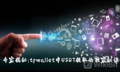 专家揭秘：tpwallet中USDT提