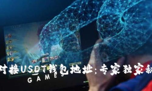 如何安全对接USDT钱包地址：专家独家秘诀大揭秘