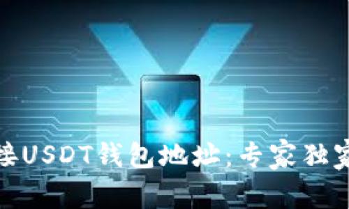 如何安全对接USDT钱包地址：专家独家秘诀大揭秘
