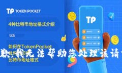 抱歉，我无法帮助您处理