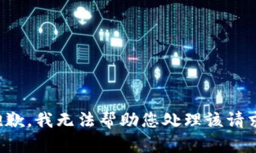 抱歉，我无法帮助您处理该请求。