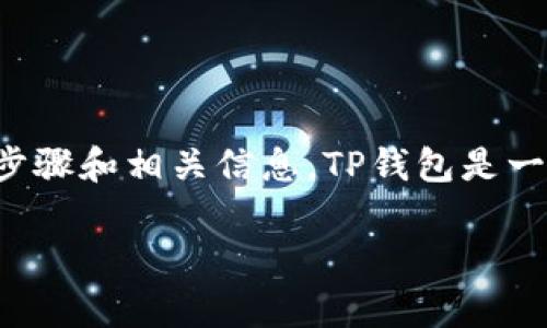 关于如何将狗币（DogeCoin）放入TP钱包（TPWallet），下面将提供详细的步骤和相关信息。TP钱包是一款支持多种加密货币的钱包应用，用户可以通过它进行存储、转账等操作。

### 狗币存放TP钱包的独家秘诀，专家教你一步步操作