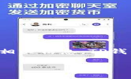 关于如何将狗币（DogeCoin）放入TP钱包（TPWallet），下面将提供详细的步骤和相关信息。TP钱包是一款支持多种加密货币的钱包应用，用户可以通过它进行存储、转账等操作。

### 狗币存放TP钱包的独家秘诀，专家教你一步步操作