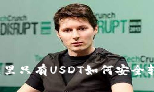 专家揭秘：钱包里只有USDT如何安全转账的独家秘诀