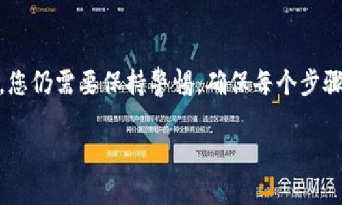 在TPWallet上，使用二维码进行转账是一个相对简便和高效的方式。具体来说，您可以利用TPWallet在加密资产转账的过程中，通过扫描二维码来完成交易。然而，是否可以直接通过二维码转账，受限于一些因素，比如钱包的设置、您要转账的资产种类以及接收方是否支持该功能。

### TPWallet二维码转账的基本步骤

1. 开始操作前的准备
首先，确保您已经在手机上下载并安装了TPWallet。然后，创建一个钱包并确保您的钱包里有足够的余额来进行转账。

2. 找到接收方的二维码
通常，您需要向接收方索取其TPWallet地址的二维码。接收方可以通过TPWallet生成自己的收款二维码，这个二维码实际上包含了其钱包地址。既然是数字资产的转账，确保您向接收方索取的是正确的二维码，毕竟，转错了可就麻烦了。

3. 使用二维码进行转账
在TPWallet中，选择您希望转账的加密资产，然后点击“转账”选项。在转账页面，您会找到可以扫描二维码的选项。选择这个选项后，用手机扫描接收方的二维码，系统会自动填入对方的钱包地址。

4. 输入转账金额
接下来，您需要输入您想要转账的金额。此时，确保您核对了转账的币种和数量，避免因疏忽而造成的损失。

5. 确认转账信息并发送
一切确认无误后，点击发送。TPWallet一般会要求您输入密码以验证身份。确认密码后，您的转账就会被处理，这是一步非常重要的步骤，因为它确保了您的资金安全。

### 注意事项

转账的费用
使用二维码进行转账时，请务必注意可能的转账费用。不同的区块链网络在交易时会收取不同的手续费，确保您的余额能够覆盖这些费用。

网络确认时间
转账完成后，接收方的账户并不会立即显示转账金额，因为需要等待区块链网络的确认。这个确认时间因网络的拥堵程度而异。从几分钟到几小时都有可能，耐心等待吧。

安全性与风险
虽然二维码转账方便快捷，但也需要注意安全问题。不要随便扫描不明二维码，以免遭受欺诈。同时，确保您使用的是最新版本的TPWallet，这样可以避免因软件漏洞而导致的安全隐患。

### 总结

二维码转账的方式，在TPWallet中确实可以说是一种便捷的选项，尤其是在进行少量资金转账时。然而，在实际操作过程中，您仍需要保持警惕，确保每个步骤都准确无误。通过二维码转账，我们能够体验到科技带来的便利，同时也要时刻关注安全问题，保护自己的资产。

如果您有兴趣进一步了解TPWallet的功能或者加密货币的其他细节，随时可以继续询问哦！