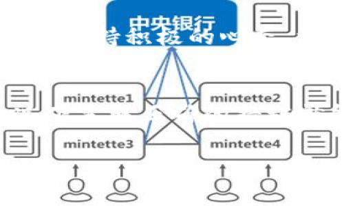 在使用加密货币钱包时，突然发现账户中没有币的情况可能让人感到焦虑和困惑。如果你在使用TP Wallet时遇到了这种情况，请不要惊慌。我们会详细探讨可能的原因以及应对办法。

1. 了解问题的本质
首先，需要明确的是，钱包内的币“消失”并不意味着你的资产真的丢失了，而可能是由于一些技术性的问题或者操作失误造成的。TP Wallet 是一种去中心化的钱包，账户内的数字资产是由区块链技术保护的，因此能够通过特定的措施找回。

2. 常见的导致币消失的原因
下面是一些常见的原因，帮助你分析为何你的资产似乎不见了：

h42.1 账户误操作/h4
有时候，用户可能不小心选择了错误的链，或者转移了资产到另一个钱包。如果你使用了不同类型的资产（比如 ERC20 代币），确保你连接的是正确的网络。有时候，会误选了其他区块链，这样可能导致钱包显示的资产为空。

h42.2 网络拥堵/h4
由于区块链的特性，有时候网络拥堵会导致资产的转账延迟。在这种情况下，钱包不会立即显示最新的账户余额。耐心等待一段时间，有时问题会自然解决。

h42.3 钱包同步问题/h4
在极少数情况下，可能是钱包没有成功同步到区块链。这种情况可以尝试手动重启钱包应用，或者清理缓存再重新加载。

h42.4 账户被盗或者安全问题/h4
如果你怀疑你的账户可能被盗，确保你立即采取措施，比如更改密码、启用双重认证等。检查你的账户地址是否有不明的交易记录，及时联系平台的支持服务获取帮助。

3. 应对措施
面对这种情况，首先要保持冷静，避免采取激进的措施。以下是一些应对步骤：

h43.1 检查网络和钱包设置/h4
回顾一下你正在使用的网络和钱包设置，确认你是否处于正确的链上，比如 Ethereum 或者其他支持的链。更改链可能会让你的币重新出现在列表中。

h43.2 重新启动钱包/h4
尝试关闭并重新打开 TP Wallet，有时这样的小手段能解决同步问题或界面卡顿的问题。

h43.3 查看交易记录/h4
在区块链浏览器（如 Etherscan）上输入你的钱包地址，查看是否有不明的交易。如果发现了可疑交易，建议暂停所有的转账活动并加强安全措施。

h43.4 联系客服/h4
如果经过以上步骤问题依旧无法解决，可以联系 TP Wallet 的客服支持，提供你的钱包地址和发生问题的详细步骤，他们通常能为你提供进一步的帮助和建议。

4. 预防措施
为了避免未来再发生类似的问题，我们需要从根本上提高对钱包的使用和管理的意识：

h44.1 定期备份私钥和助记词/h4
确保你有安全的备份钱包的私钥和助记词，只保存在自己的设备和安全的地方。这是保护你资产最基本、最有效的方式。

h44.2 启用双重认证/h4
尽量开启双重认证等安全措施，增加账户的安全性，防止被他人未授权访问。

h44.3 保持软件更新/h4
及时更新钱包应用，开发者会定期推出新版本以修复可能存在的漏洞或安全问题，所以保持软件的最新版本是相当重要的。

5. 心态调整和未来展望
在加密货币的世界中，投资和使用都伴随着风险。永远保持警觉，有耐心，并持续学习新的知识。即使你遇到问题，保持积极的心态，相信通过合理的方法总能把事情解决。加密货币的前景广阔，未来的种种发展也许会带来更大的机遇和改变。

总结
TP Wallet 突然没有币的情况，可能是账户误操作、网络拥堵、钱包同步问题或安全问题造成的，但大多数情况下采取正确的措施就能恢复正常。简而言之，冷静处理，逐步排查，逐步解决。同时，运用预防措施来保护自己的资产，才是长远之计。

希望以上信息能对你有所帮助！如果还有其它问题，随时问我哦。