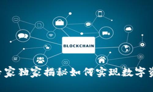 USDT匿名钱包：专家独家揭秘如何实现数字资产匿名化的秘诀