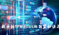 专家解密：提币到TPWalle