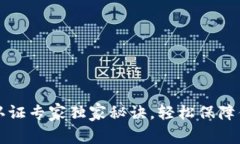 以太坊钱包认证专家独家