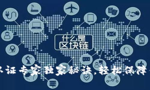 以太坊钱包认证专家独家秘诀，轻松保障你的资产安全