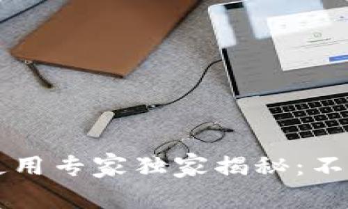 以太坊钱包私钥使用专家独家揭秘：不可或缺的安全秘诀