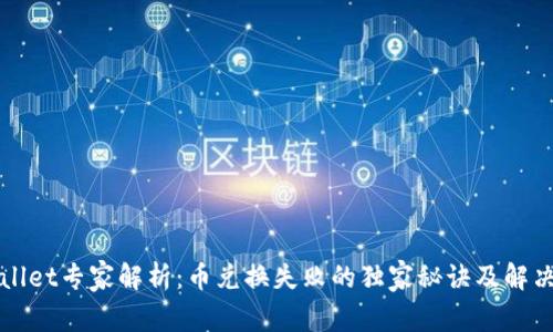 TPWallet专家解析：币兑换失败的独家秘诀及解决方法