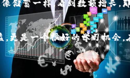   专家揭秘：比特派钱包TRX质押的独家秘诀！ / 

 guanjianci 比特派, TRX, 质押 /guanjianci 

什么是比特派钱包？
说真的，不知道比特派钱包的人可真不多。简单来说，比特派钱包是一个高效、安全的数字货币钱包，专门用来管理各种数字资产，它既支持多种加密货币又能够进行现货交易。为什么大家都爱它呢？因为它界面友好，操作简单，而且安全性极高，非常适合新手和资深用户。

TRX是什么？
哦，提到TRX大家一定知道它是波场（Tron）网络的原生代币，是用来进行各种数字资产交易和应用畅通无阻的重要工具。TRX的设计目标其实就像是一个生态系统，让开发者能够轻松构建去中心化应用（DApp）。而且TRX还具备高效的支付功能，所以你可以想到它不仅是投资工具，也可以用来转账支付。

为什么要进行TRX质押？
质押听起来有点复杂，其实就像把钱放在银行里，享受利息一样。通过在比特派钱包上进行TRX质押，你不仅能获得一定的利息收益，还能参加波场网络的治理，投票参与决定相关的事务。说真的，既能赚钱又能参与管理，谁不想试试呢？而且波场网络还会根据你的持币数量，给予不一样的权益，听起来是不是很诱人？

如何在比特派钱包上进行TRX质押？
现在我来给你讲讲具体的操作流程，其实步骤很简单，适合任何人，只要跟着我来就行。
ul
    listrong第一步：下载并安装比特派钱包/strong，在应用商店搜索“比特派”，下载安装，打开后进行注册或登录。如果是新用户，就记得妥善保管好助记词哦！/li
    listrong第二步：充值TRX/strong，如果你的钱包里面没有TRX代币，可以通过交易所将币转入你的比特派钱包。/li
    listrong第三步：找到质押功能/strong，在比特派钱包主界面，找到“质押”或“Staking”选项，点击进去。/li
    listrong第四步：选择TRX质押/strong，在质押选项里选择TRX，系统会提示你可以质押的数量和预计收益。/li
    listrong第五步：确认并质押/strong，确认你的质押信息无误后，提交质押申请。一般情况下，质押申请提交后，资金会立即锁定，并开始计算收益。/li
/ul

TRX质押的注意事项
当然，只看收益的话不够全面，质押过程中还是有些细节需要注意的。
ul
    listrong质押期限：/strong质押的期限是有限制的，根据波场网络的规定，你应该提前了解是否能随时提币。/li
    listrong收益变动：/strong质押收益并不是一成不变的，会受到市场波动的影响，所以一定要密切关注。/li
    listrong分销费用：/strong比特派钱包会收取一定的手续费，尽量提前查清楚。这样能避免在提现时才发现需要支付手续费，真心不划算。/li
/ul

质押后的收益如何查看？
如果一切顺利，现在你的TRX已经成功质押了，那么接下来的步骤就是享受收益啦。每当你打开比特派钱包，点击资产记录或者质押记录，就能看到自己收益的增加哦，像储蓄一样，看到数额增长，那种乐趣真的是无法言喻的，才刚质押没多久，收益就来了，开心得要飞起来了！

总结
总之，TRX质押在比特派钱包上是一个简单、有趣且收益不错的选项。只要你按照步骤操作，就能很轻松地进入这个世界。说真的，参与数字货币的生态，不仅能带来收益，更是一个很好的学习机会。在这个快速发展的世界里，跟上潮流十分重要，而比特派钱包则是一个很好的工具。希望大家都能在这条路上，找到属于自己的投资秘籍，让每一笔投入都能开花结果！

那么，你还在等什么呢？赶紧去试试吧！