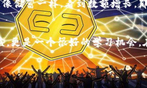   专家揭秘：比特派钱包TRX质押的独家秘诀！ / 

 guanjianci 比特派, TRX, 质押 /guanjianci 

什么是比特派钱包？
说真的，不知道比特派钱包的人可真不多。简单来说，比特派钱包是一个高效、安全的数字货币钱包，专门用来管理各种数字资产，它既支持多种加密货币又能够进行现货交易。为什么大家都爱它呢？因为它界面友好，操作简单，而且安全性极高，非常适合新手和资深用户。

TRX是什么？
哦，提到TRX大家一定知道它是波场（Tron）网络的原生代币，是用来进行各种数字资产交易和应用畅通无阻的重要工具。TRX的设计目标其实就像是一个生态系统，让开发者能够轻松构建去中心化应用（DApp）。而且TRX还具备高效的支付功能，所以你可以想到它不仅是投资工具，也可以用来转账支付。

为什么要进行TRX质押？
质押听起来有点复杂，其实就像把钱放在银行里，享受利息一样。通过在比特派钱包上进行TRX质押，你不仅能获得一定的利息收益，还能参加波场网络的治理，投票参与决定相关的事务。说真的，既能赚钱又能参与管理，谁不想试试呢？而且波场网络还会根据你的持币数量，给予不一样的权益，听起来是不是很诱人？

如何在比特派钱包上进行TRX质押？
现在我来给你讲讲具体的操作流程，其实步骤很简单，适合任何人，只要跟着我来就行。
ul
    listrong第一步：下载并安装比特派钱包/strong，在应用商店搜索“比特派”，下载安装，打开后进行注册或登录。如果是新用户，就记得妥善保管好助记词哦！/li
    listrong第二步：充值TRX/strong，如果你的钱包里面没有TRX代币，可以通过交易所将币转入你的比特派钱包。/li
    listrong第三步：找到质押功能/strong，在比特派钱包主界面，找到“质押”或“Staking”选项，点击进去。/li
    listrong第四步：选择TRX质押/strong，在质押选项里选择TRX，系统会提示你可以质押的数量和预计收益。/li
    listrong第五步：确认并质押/strong，确认你的质押信息无误后，提交质押申请。一般情况下，质押申请提交后，资金会立即锁定，并开始计算收益。/li
/ul

TRX质押的注意事项
当然，只看收益的话不够全面，质押过程中还是有些细节需要注意的。
ul
    listrong质押期限：/strong质押的期限是有限制的，根据波场网络的规定，你应该提前了解是否能随时提币。/li
    listrong收益变动：/strong质押收益并不是一成不变的，会受到市场波动的影响，所以一定要密切关注。/li
    listrong分销费用：/strong比特派钱包会收取一定的手续费，尽量提前查清楚。这样能避免在提现时才发现需要支付手续费，真心不划算。/li
/ul

质押后的收益如何查看？
如果一切顺利，现在你的TRX已经成功质押了，那么接下来的步骤就是享受收益啦。每当你打开比特派钱包，点击资产记录或者质押记录，就能看到自己收益的增加哦，像储蓄一样，看到数额增长，那种乐趣真的是无法言喻的，才刚质押没多久，收益就来了，开心得要飞起来了！

总结
总之，TRX质押在比特派钱包上是一个简单、有趣且收益不错的选项。只要你按照步骤操作，就能很轻松地进入这个世界。说真的，参与数字货币的生态，不仅能带来收益，更是一个很好的学习机会。在这个快速发展的世界里，跟上潮流十分重要，而比特派钱包则是一个很好的工具。希望大家都能在这条路上，找到属于自己的投资秘籍，让每一笔投入都能开花结果！

那么，你还在等什么呢？赶紧去试试吧！