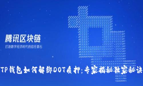 TP钱包如何解绑DOT质押：专家揭秘独家秘诀