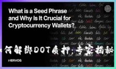 TP钱包如何解绑DOT质押：专