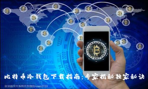 比特币冷钱包下载指南：专家揭秘独家秘诀