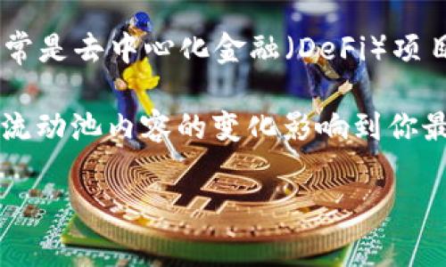 tpwallet流动池移除指的是在tpwallet平台上，将之前添加的流动资金从流动池中撤回的操作。流动池通常是去中心化金融（DeFi）项目中常用的机制，用户可以将资产放入池中，以提供流动性。这些流动性提供者可以获得交易手续费的奖励。

当你选择从流动池中移除流动性时，你实际上是在从对方交易者提供的池中提取你的资产，有可能会根据流动池内容的变化影响到你最终取回的资产数量。这种操作在DeFi场景下是非常常见的，帮助用户灵活管理自己的资产。

如果你有进一步的问题或需要更详细的解释，请告诉我！