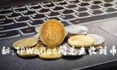 专家独家揭秘：TPWallet闪兑