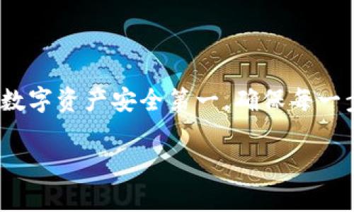 将TP钱包中的数字资产转移到欧易交易所（OKEx）的方法其实并不复杂，但在进行之前，有一些步骤和注意事项需要了解。下面，我将详细介绍这一过程，确保你能够顺利完成转账。

步骤一：确认账户
在开始之前，首先要确认你在TP钱包和欧易交易所的账户都已注册并完成必要的身份验证。务必确保你的账户安全，开启双重身份验证功能（2FA），这可以有效防止未授权访问。

步骤二：选择转账资产
在TP钱包中，需选择你想要转移的数字资产。例如，如果你是要转移比特币（BTC），以太坊（ETH）或者其他任何代币，请先确认这些资产在欧易交易所也被支持。你可以在欧易交易所的资产页面查看可交易的资产列表。

步骤三：获取欧易交易所的充值地址
接下来，你需要登录你的欧易账户，找到“资产”选项，然后选择“充值”。在充币页面，你会看到一个生成的充值地址。务必选择正确的币种，确保你复制的地址与你要转移的资产类型对应。不对称的转账可能导致资产丢失哦。

步骤四：在TP钱包中进行转账
打开你的TP钱包，找到“发送”或“转账”功能。输入你从欧易获得的充值地址，还有你希望转账的数量。再次检查一遍地址和金额，确保没有错误。

步骤五：确认交易
TP钱包通常会要求你确认交易，一旦确认，你的转账请求就会被提交。请耐心等待，因为区块链网络在高峰期可能会有拥堵，转账时间可能会有所延迟。

步骤六：查看交易状态
你可以在TP钱包中查看交易历史，或者直接在区块链浏览器中查找该笔交易状态以确认是否已成功转账。与此同时，登录欧易，查看你的资产是否已到账。如果有任何问题，可以联系欧易的客服进行咨询。

注意事项
在转账过程中，还有一些细节需要注意：
ul
    li确认网络费用：不同区块链的转账费用不同，确保你的钱包中有足够的手续费以完成转账。/li
    li网络拥堵：在网络极度拥堵的情况下，转账时间可能延长，因此建议在网络相对稳定时进行转账。/li
    li错误地址：转账一旦发出，无法撤回，请格外小心地址的准确性。/li
/ul

总结
通过上述步骤，相信你已经对如何将TP钱包的资产转移到欧易交易所有了基本的了解。说真的，数字资产安全第一，确保每一步都小心谨慎。如果你还有其他疑问或需要进一步的帮助，欢迎随时提问，我会尽力为你解答！ 

希望这篇文章对你有所帮助，如果有其他问题，随时告诉我！