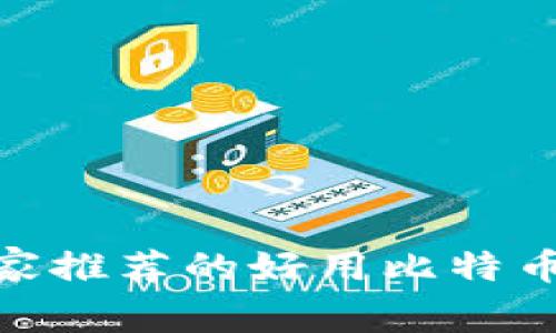 bianoti2023年专家推荐的好用比特币钱包平台独家秘诀