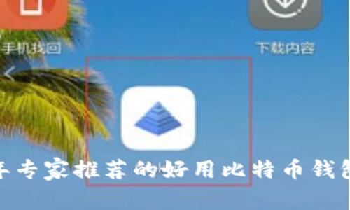 bianoti2023年专家推荐的好用比特币钱包平台独家秘诀
