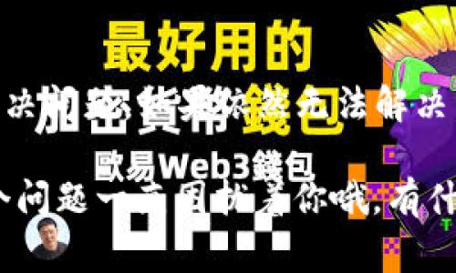 在下载和使用TPWallet后，如果遇到手机银行无法打开的情况，首先不要太担心。这类问题是比较常见的，下面我会给你提供一些可能的解决方案和步骤。

### 1. 检查网络连接
首先，你需要确保你的手机有稳定的网络连接。这是打开任何应用的基础。你可以尝试切换Wi-Fi和移动数据，看看能否解决问题。如果你在使用公共Wi-Fi，可能网络不稳定，建议使用自己的移动数据。

### 2. 更新应用程序
有时候，应用程序的旧版本可能存在兼容性问题。检查一下TPWallet和手机银行是否有可用的更新。在应用商店中查看，确保你使用的是最新版本。

### 3. 清除缓存和数据
缓存和数据有时会导致应用程序无法正常运行。你可以尝试清除TPWallet和手机银行的缓存和数据。具体步骤为：
ul
    li进入手机“设置”/li
    li找到“应用管理”或“应用”选项/li
    li选择TPWallet和手机银行/li
    li点击“存储”，然后选择“清除缓存”和“清除数据”/li
/ul
清除数据会将应用重置，很可能需要你重新登录，但这通常能解决很多问题。

### 4. 重启手机
听起来简单，但重启手机往往能解决很多暂时性的问题。重启之后再次打开TPWallet和手机银行，看看是否能正常运行。

### 5. 检查系统更新
有时，系统的软件版本过旧也会影响应用的使用。检查你的手机是否有系统更新，如果有，建议及时更新到最新版本，以确保应用可以正常运行。

### 6. 重新安装应用
如果以上方法都没有解决问题，可以尝试卸载TPWallet和手机银行，然后重新下载安装。在重新安装之前，确保你已经备份了必要数据，比如转账记录等，以免丢失重要信息。

### 7. 联系客服
如果问题依旧，建议联系TPWallet或你的手机银行的客服。他们可以提供更专业的指导，帮助你解决问题。通常，客服会要求你提供一些基本信息和问题描述，以便更快速地帮助你。

### 8. 注意应用权限
部分应用需要特别的权限才能正常工作。检查一下TPWallet和手机银行是否获得了必要的权限，比如存储、网络等。如果没有，手动开启这些权限。

### 9. 使用其他设备尝试
如果你有其他手机或者平板，可以尝试在其他设备上下载并登录TPWallet和手机银行。这样可以帮助判断问题是出在设备上，还是应用本身。

### 总结
遇到手机银行无法打开的问题不要着急，以上这些解决方案大多数情况下能够帮你解决问题。如果依然无法解决，考虑寻求专业技术支持。希望这些小技巧能帮你顺利使用TPWallet和手机银行！

根据以上的建议，相信你可以顺利解决问题，顺利使用所需的金融服务！ 多乐不想这个问题一直困扰着你哦，有什么问题也可以随时问我！
