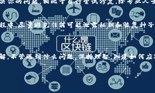   比特币硬件钱包坏了怎么办？专家独家揭秘修复秘诀！ / 

 guanjianci 比特币硬件钱包,修复,安全性 /guanjianci 

引言
在这个数字货币飞速发展的时代，比特币等加密货币已经成为越来越多人投资和交易的选择。而随着数字资产的价值不断攀升，硬件钱包作为一种安全存储解决方案，受到了广泛的关注和使用。可是，你有没有想过，如果你的硬件钱包坏了该怎么办呢？今天，我们请来了几位专家，分享他们的独家秘诀，帮助大家面对这个令人头疼的问题。

硬件钱包的基本知识
首先，让我们来简单了解一下什么是硬件钱包。硬件钱包是一种专门设计来存储你的私钥的设备，它相较于软件钱包更加安全，能有效抵御黑客攻击和病毒侵害。市面上常见的硬件钱包品牌有Trezor、Ledger等，它们通过物理设备，将你的加密货币存储在离线状态，增加了安全性。

硬件钱包常见故障及原因
有时候，硬件钱包可能会出现一些问题，比如无法开机、无法连接到电脑、显示异常等。这些故障可能有多种原因，我们常见的包括：一、电池问题；二、固件损坏；三、USB接口故障；四、设备磨损老化等等。
想象一下，你辛辛苦苦用比特币投资，结果因为硬件钱包的故障而无法访问自己的资产，那种感觉真的很让人焦虑。这时候，我们就需要了解一些专业的故障排查和修复信息。

遇到故障该如何处理？
首先，面对故障，很多用户可能会感到无从下手。其实，处理问题的第一步是不要惊慌，先冷静下来，认真看一下问题的表现。下面是一些常见故障的处理方法：

h41. 无法开机/h4
如果你的硬件钱包无法开机，首先检查电池。如果是可充电型硬件钱包，可以尝试充电。如果充电后仍然无法开机，可能是电池损坏或者主板故障。在这种情况下，建议联系厂家客服获取指导。

h42. 无法连接电脑/h4
有时候我们插入USB线后，设备却没有反应。这时可以尝试更换USB线或者更换电脑USB接口。有些用户可能忽视了这一点，这其实是非常常见的故障。

h43. 显示异常/h4
如果屏幕显示错乱，或者出现乱码，可以尝试重启设备。如果问题仍然存在，可能需要进行固件更新。确保在更新前备份你的私钥，以免丢失资产。

如何避免硬件钱包故障
当然，预防总比治疗好。为了避免硬件钱包出现故障，用户在使用过程中特别需要注意以下几点：
ul
    li定期更新固件：厂家会不定期发布固件更新，以修复漏洞和增加新功能，确保你的硬件钱包保持最新状态。/li
    li保持干燥与常温：硬件钱包应保持在干燥和适宜的温度下，避免潮湿和极端温度对设备的损坏。/li
    li定期备份私钥：时刻记得备份你的私钥和恢复种子，避免在设备故障时手足无措。/li
/ul

硬件钱包的专业修复服务
有些用户可能会选择自行修复，但对于一些复杂的问题，还是建议寻求专业的维修服务。许多硬件钱包厂商都提供了专业的维修支持，可以快速解决你的问题。相比于自行尝试修复，给专业人士打电话往往能节省时间，提高修复的成功率。

安全性与隐私：失而复得的秘笈
在处理硬件钱包问题的时候，一个最核心的原则就是安全性与隐私。无论你选择何种方式来解决问题，务必要保管好自己的设备，尤其是在维修过程中。尽量避免任何可能泄露私钥和恢复种子的操作。
说真的，守住自己的资产安全，永远比快速解决问题的重要。为了你的比特币圈子里安全出行，确保一切按部就班。

结语
总之，面对比特币硬件钱包的故障，关键在于冷静处理和专业解决。通过上述专家分享的秘诀，相信你已经对如何处理硬件钱包故障有了初步的了解。不管遇到什么问题，保持理智，知道如何应对，才能避免造成不可逆的损失。
在这个信息化的时代，安全至关重要，保持对硬件钱包的关注与尊重，相信你会在加密货币投资的路上越走越远，获得更多的收益！ 

希望这些信息能帮到正在纠结于硬件钱包故障的你，别忘了在必要时请求专业支持哦！那个时候，安心和安全才是最重要的。