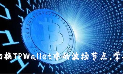 专家揭秘：如何独家切换TPWallet中的波场节点，掌握加密资产管理秘诀！