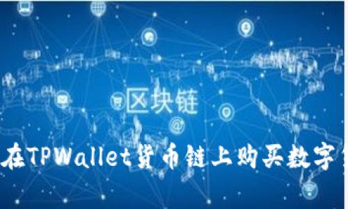 专家揭秘：如何在TPWallet货币链上购买数字货币的独家秘诀
