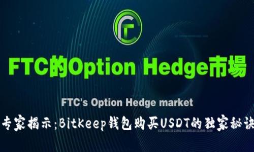 专家揭示：BitKeep钱包购买USDT的独家秘诀