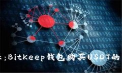 专家揭示：BitKeep钱包购买