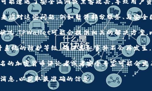 关于TPWallet被盗事件的最新情况可能不断变化，建议你查看最新的相关新闻报道和官方公告。以下是一般情况下该事件可能涉及的几个重要方面：

1. **事件概述**：TPWallet作为一个数字资产钱包，在某个时间点可能遭遇了安全漏洞或黑客攻击，导致用户资产被盗。这种事件通常引起了广泛的关注和讨论。

2. **事件响应**：事件发生后，TPWallet团队可能会采取相应措施来应对这些问题，例如暂停部分服务、与安全团队合作进行损失评估、发布公告通知用户等。

3. **用户资产状况**：对于用户而言，最关心的无疑是自己的资产状况。TPWallet可能会提供相关的解决方案，比如补偿计划或者安全建议，帮助用户更好地保护未来的资产安全。

4. **安全措施**：事件之后，TPWallet可能会加强其安全措施，提升系统的防护等级，确保类似事件不会再发生。这可能包括多重认证、加密技术更新等。

5. **社区反馈**：用户和社区的反应也是一个重要的方面，一些知名的加密货币评论者或者安全专家可能会发表看法，帮助用户了解事态发展。

建议你访问TPWallet的官方网站或他们的社交媒体平台获取最新消息，以获取最准确的信息。