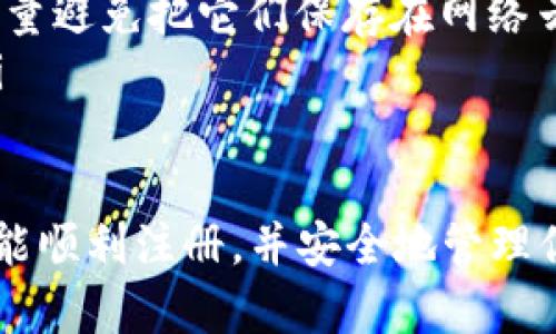 要注册 TPWallet，你可以按照以下步骤进行。TPWallet 是一个多链数字资产钱包，支持在不同区块链上管理你的数字资产。下面是详细的注册流程：

步骤一：下载 TPWallet
首先，确保你已经从官方渠道下载了 TPWallet 应用程序。你可以在 App Store 或 Google Play 找到 TPWallet 的最新版本。下载并安装完毕后，打开应用。

步骤二：选择注册
打开 TPWallet 后，点击“注册”或“创建新钱包”的选项。此时系统会提示你创建一个新的钱包。

步骤三：设置密码
按照提示设置一个安全的密码。建议使用包含字母、数字和符号的复杂密码，这样能够增强钱包的安全性。输入密码后，确认一遍确保无误。

步骤四：保存助记词
接下来，系统会生成一组助记词（通常为12个单词）。这组助记词非常关键，务必将其安全地备份到一个你能信任的地方，不要保存在手机或电脑上。如果你丢失了助记词，将无法找回你的数字资产。

步骤五：确认助记词
为了确保你已经妥善记录了助记词，系统会要求你按照提示的顺序再次确认助记词。确保你能准确输入，毕竟这关系到你钱包的安全。

步骤六：完成注册
完成助记词确认后，系统会提示你注册成功。现在你可以通过 TPWallet 管理你的数字货币了！

步骤七：了解钱包功能
进入钱包后，你可以开始探索 TPWallet 的各种功能，包括收款、发送、交易历史等。你还可以连接不同的区块链，管理各种不同类型的数字资产。记得定期检查更新，以获取最新的功能和安全补丁。

注意事项
在使用 TPWallet 的时候，有几点需要特别留意：
ul
    listrong安全性：/strong永远不要与他人分享你的密码或助记词。如果有人要求这些信息，那很可能是诈骗。/li
    listrong备份：/strong确保定期备份你的助记词，并将其存放在安全的地方。尽量避免把它们保存在网络云盘等地方。/li
    listrong更新：/strong保持应用程序的更新，以利用最新的安全措施和功能。/li
/ul

综上所述，注册 TPWallet 的过程相对简单，但确保安全措施是非常重要的。希望你能顺利注册，并安全地管理你的数字资产！如果有其他问题，欢迎随时提问！