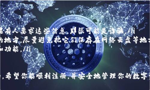 要注册 TPWallet，你可以按照以下步骤进行。TPWallet 是一个多链数字资产钱包，支持在不同区块链上管理你的数字资产。下面是详细的注册流程：

步骤一：下载 TPWallet
首先，确保你已经从官方渠道下载了 TPWallet 应用程序。你可以在 App Store 或 Google Play 找到 TPWallet 的最新版本。下载并安装完毕后，打开应用。

步骤二：选择注册
打开 TPWallet 后，点击“注册”或“创建新钱包”的选项。此时系统会提示你创建一个新的钱包。

步骤三：设置密码
按照提示设置一个安全的密码。建议使用包含字母、数字和符号的复杂密码，这样能够增强钱包的安全性。输入密码后，确认一遍确保无误。

步骤四：保存助记词
接下来，系统会生成一组助记词（通常为12个单词）。这组助记词非常关键，务必将其安全地备份到一个你能信任的地方，不要保存在手机或电脑上。如果你丢失了助记词，将无法找回你的数字资产。

步骤五：确认助记词
为了确保你已经妥善记录了助记词，系统会要求你按照提示的顺序再次确认助记词。确保你能准确输入，毕竟这关系到你钱包的安全。

步骤六：完成注册
完成助记词确认后，系统会提示你注册成功。现在你可以通过 TPWallet 管理你的数字货币了！

步骤七：了解钱包功能
进入钱包后，你可以开始探索 TPWallet 的各种功能，包括收款、发送、交易历史等。你还可以连接不同的区块链，管理各种不同类型的数字资产。记得定期检查更新，以获取最新的功能和安全补丁。

注意事项
在使用 TPWallet 的时候，有几点需要特别留意：
ul
    listrong安全性：/strong永远不要与他人分享你的密码或助记词。如果有人要求这些信息，那很可能是诈骗。/li
    listrong备份：/strong确保定期备份你的助记词，并将其存放在安全的地方。尽量避免把它们保存在网络云盘等地方。/li
    listrong更新：/strong保持应用程序的更新，以利用最新的安全措施和功能。/li
/ul

综上所述，注册 TPWallet 的过程相对简单，但确保安全措施是非常重要的。希望你能顺利注册，并安全地管理你的数字资产！如果有其他问题，欢迎随时提问！