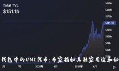 TP钱包中的UNI代币：专家揭