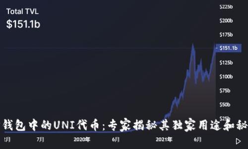 TP钱包中的UNI代币：专家揭秘其独家用途和秘诀
