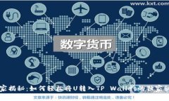 专家揭秘：如何轻松将U转