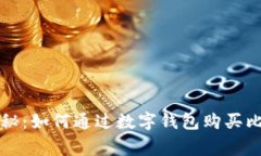 专家独家揭秘：如何通过