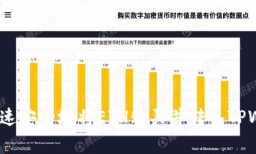 专家揭秘：如何快速安全地将ETH购买并转入TPWallet的独家秘诀