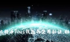 独家揭秘：专家分享比特