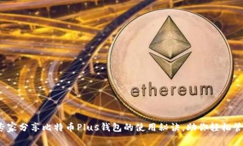 独家揭秘：专家分享比特币Plus钱包的使用秘诀，助你轻松管理加密资产