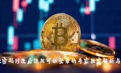 TPWallet密码修改后依然可以