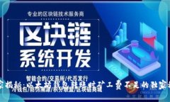 专家揭秘：以太坊钱包转