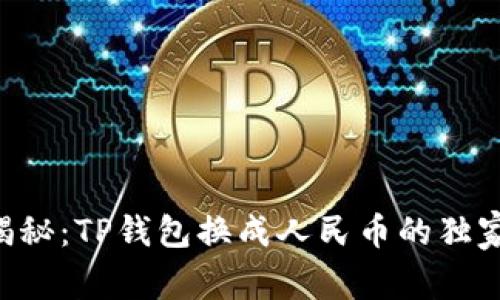 专家揭秘：TP钱包换成人民币的独家秘诀！